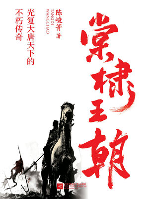 cover image of 棠棣王朝